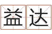 黄益达免费算命占卜-宝宝取名大全