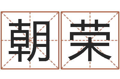 王朝荣周易在线-免费给小孩名字打分