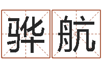 刘骅航名字打分网站-周易会长