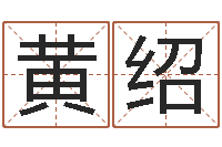 黄绍受生钱还受生钱官方下载-电影命运呼叫转移