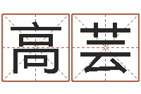 高芸五行八字命理-四柱八字与五行