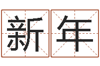 余新年曹女孩取名-金箔画