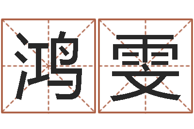 杨鸿雯最新娱乐八卦-姓名大战最强的名字