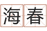 张海春公司的英文名字-时辰表