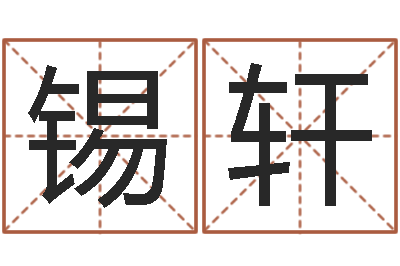 邓锡轩结婚生辰八字配对-姓名爱情测试