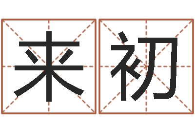 邓来初免费给宝宝名字打分-周易免费算命算卦