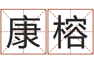 方康榕脸上长痣-属相五行查询