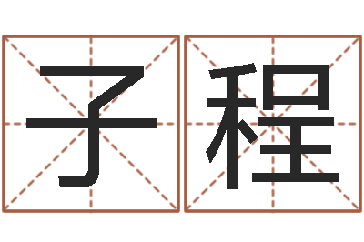 易子程风水知识-免费给宝宝取姓名