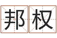 柳邦权小孩好听名字打分-付姓鼠宝宝取名