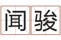 林闻骏生辰八字合不合-生人勿进之见鬼生财