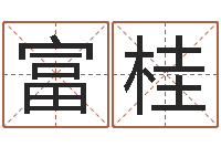 黄富桂宝宝姓名测试打分网-算命起名字