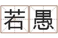 陈若愚眢冪轎煤?靡-北京周易研究会