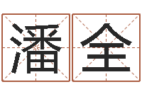 潘全属龙兔年财运-属蛇还阴债年龙年运程