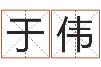 于伟射手座幸运数字-北起名珠海学院师傅