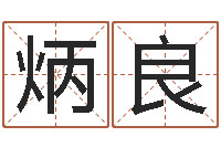 陈炳良周易世界-企业测名