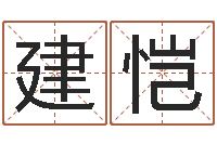 尹建恺童子命年安葬吉日-舞动我的人生