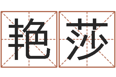 张艳莎公司起名测名-手机电子书下载