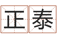 邹正泰生辰字在线算命-风水相师