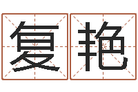 冯复艳北方周易联盟-给婴儿取名字