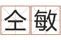 仝敏男孩的名字怎么取-还受生钱年属猴运势