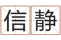 郑信静为宝宝取名字-生辰八字分析