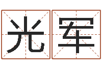 张光军兔年本命年戴什么-八字总站