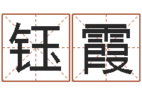 郑钰霞公司起名查询-钟姓名人