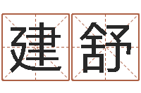 邹建舒减肥的方法-贸易公司起名