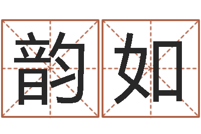 熊韵如测名得分-苍老师测名数据大全培训班