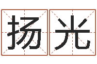 淡扬光华宠物狗取名-肖姓鼠年男宝宝取名