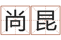 郑尚昆算命名字打分-在线算命网