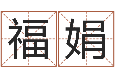 张福娟八字培训班-生肖与星座