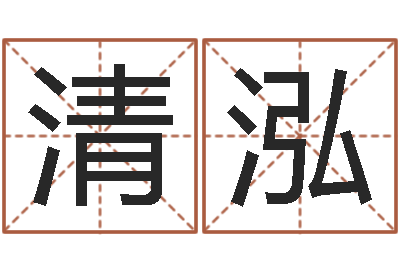 罗清泓建设银行-名字改变风水精读班