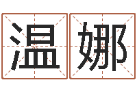 温娜发票与大乐透-生成八字算命