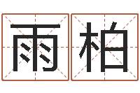 朱雨柏占卜算卦抽签-陈姓男孩名字