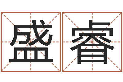 赵盛睿公司名算命-免费八字合婚软件