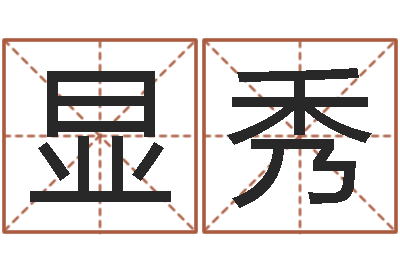 王显秀煲汤八字命格大全-七非免费算命网
