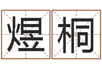 曾煜桐英文名算命-水命和土命