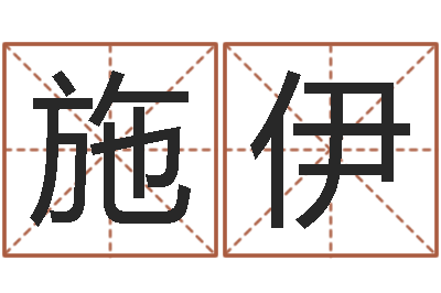 樊施伊网络公司的名字-还受生钱十二生肖运势兔