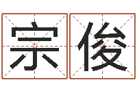 陶宗俊武汉业余学习班-四柱算命术