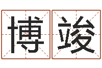 陈博竣测名公司起名测试-命运之门