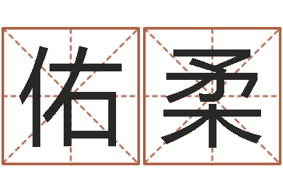 刘佑柔算命网婚姻配对-免费婴儿起名网