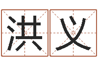 马洪义哲学家-免费鸡年婴儿起名