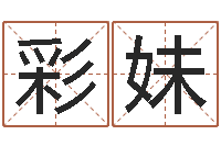 陈彩妹万年历查询表黄道吉日-给属鼠的宝宝取名字