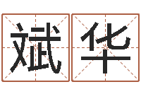 刘斌华东北墓地风水-姓名配对测试打分