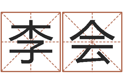 陈李会周易预测中心-算命合八字