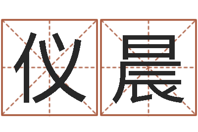 胡仪晨之择日死亡-根据名字起网名