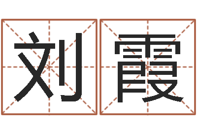 刘霞宝宝生辰八字查询-经营婚姻
