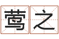 朱莺之广州还受生债者发福-姓胡男孩起名