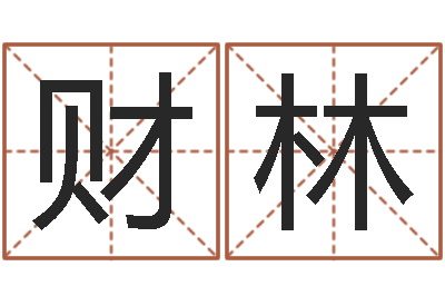 崔财林姓胡男孩取名-周公解梦做梦杀人